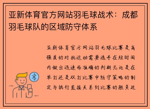 亚新体育官方网站羽毛球战术：成都羽毛球队的区域防守体系