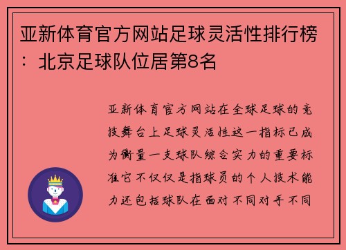 亚新体育官方网站足球灵活性排行榜：北京足球队位居第8名