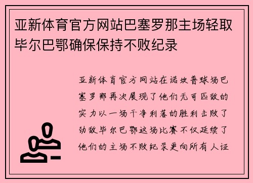 亚新体育官方网站巴塞罗那主场轻取毕尔巴鄂确保保持不败纪录