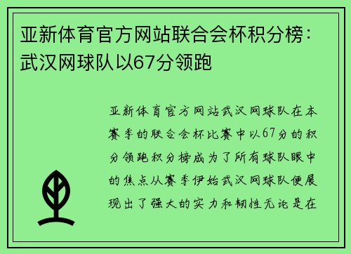 亚新体育官方网站联合会杯积分榜：武汉网球队以67分领跑