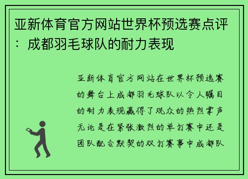 亚新体育官方网站世界杯预选赛点评：成都羽毛球队的耐力表现