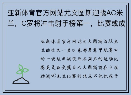 亚新体育官方网站尤文图斯迎战AC米兰，C罗将冲击射手榜第一，比赛或成决定性战役