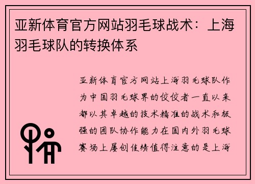 亚新体育官方网站羽毛球战术：上海羽毛球队的转换体系