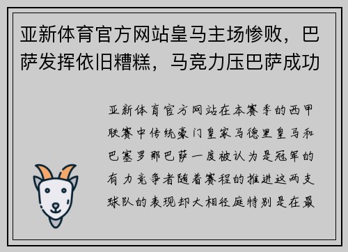 亚新体育官方网站皇马主场惨败，巴萨发挥依旧糟糕，马竞力压巴萨成功逆袭领跑西甲积分榜