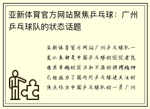 亚新体育官方网站聚焦乒乓球：广州乒乓球队的状态话题