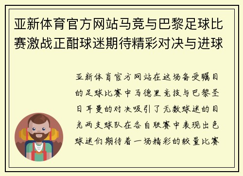 亚新体育官方网站马竞与巴黎足球比赛激战正酣球迷期待精彩对决与进球盛宴