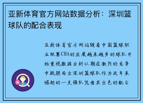 亚新体育官方网站数据分析：深圳篮球队的配合表现