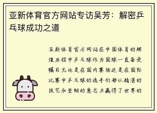 亚新体育官方网站专访吴芳：解密乒乓球成功之道