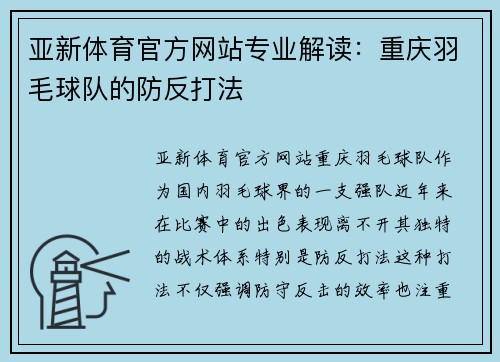 亚新体育官方网站专业解读：重庆羽毛球队的防反打法