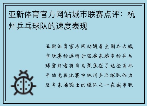 亚新体育官方网站城市联赛点评：杭州乒乓球队的速度表现