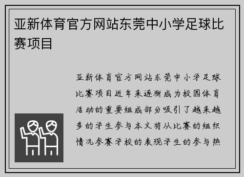 亚新体育官方网站东莞中小学足球比赛项目