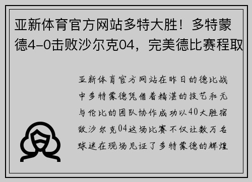 亚新体育官方网站多特大胜！多特蒙德4-0击败沙尔克04，完美德比赛程取得胜利