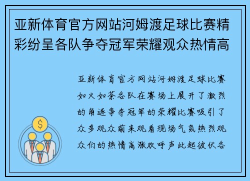 亚新体育官方网站河姆渡足球比赛精彩纷呈各队争夺冠军荣耀观众热情高涨