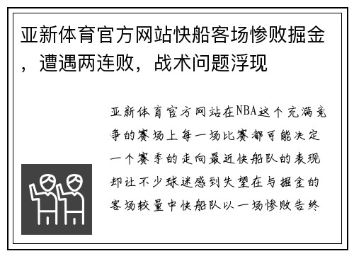 亚新体育官方网站快船客场惨败掘金，遭遇两连败，战术问题浮现