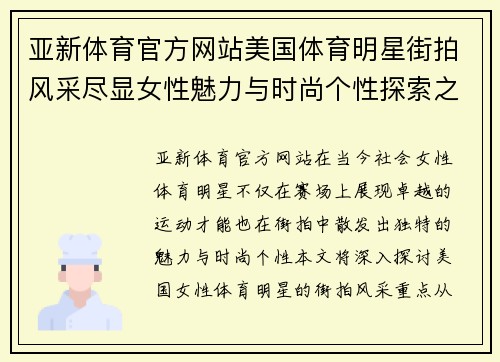 亚新体育官方网站美国体育明星街拍风采尽显女性魅力与时尚个性探索之旅
