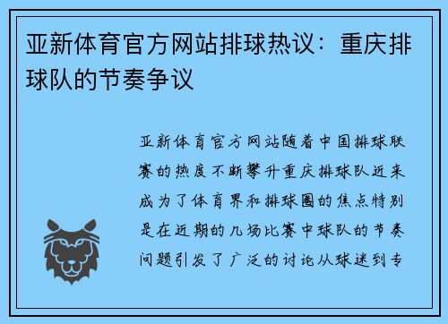 亚新体育官方网站排球热议：重庆排球队的节奏争议