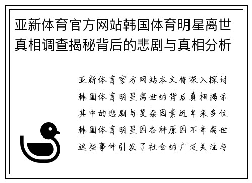 亚新体育官方网站韩国体育明星离世真相调查揭秘背后的悲剧与真相分析