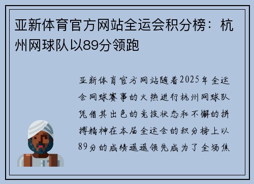 亚新体育官方网站全运会积分榜：杭州网球队以89分领跑