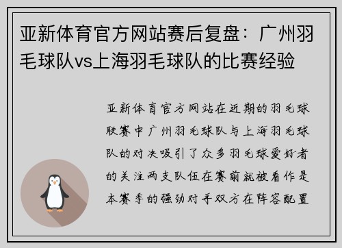 亚新体育官方网站赛后复盘：广州羽毛球队vs上海羽毛球队的比赛经验
