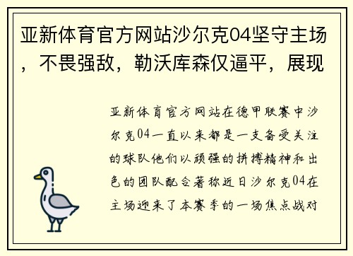 亚新体育官方网站沙尔克04坚守主场，不畏强敌，勒沃库森仅逼平，展现坚韧实力