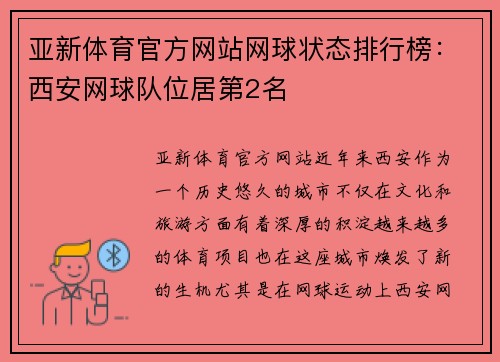 亚新体育官方网站网球状态排行榜：西安网球队位居第2名