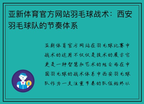 亚新体育官方网站羽毛球战术：西安羽毛球队的节奏体系