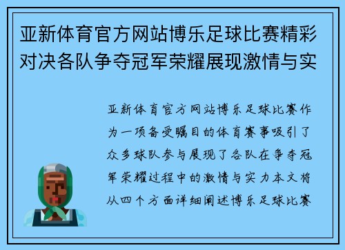 亚新体育官方网站博乐足球比赛精彩对决各队争夺冠军荣耀展现激情与实力