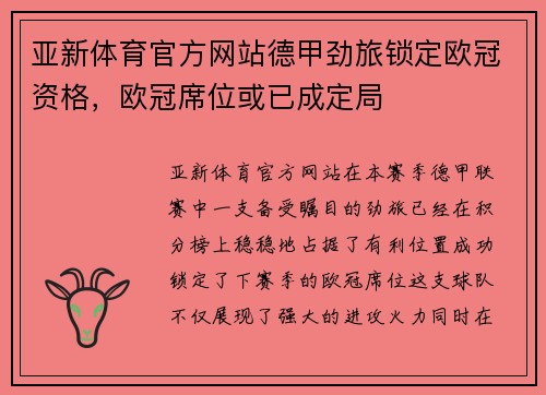 亚新体育官方网站德甲劲旅锁定欧冠资格，欧冠席位或已成定局