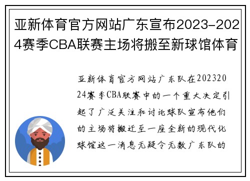 亚新体育官方网站广东宣布2023-2024赛季CBA联赛主场将搬至新球馆体育局：提升球迷观赛体验