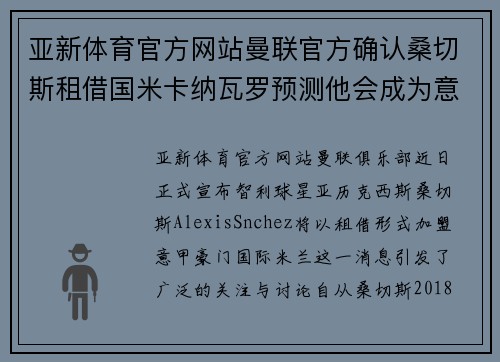 亚新体育官方网站曼联官方确认桑切斯租借国米卡纳瓦罗预测他会成为意甲最好的球员