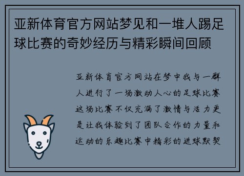 亚新体育官方网站梦见和一堆人踢足球比赛的奇妙经历与精彩瞬间回顾