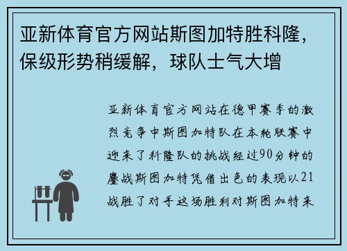 亚新体育官方网站斯图加特胜科隆，保级形势稍缓解，球队士气大增