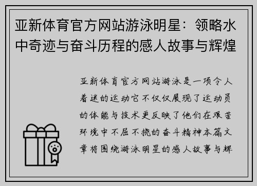 亚新体育官方网站游泳明星：领略水中奇迹与奋斗历程的感人故事与辉煌成就