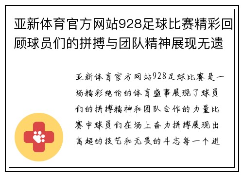 亚新体育官方网站928足球比赛精彩回顾球员们的拼搏与团队精神展现无遗