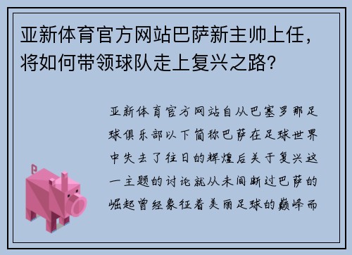 亚新体育官方网站巴萨新主帅上任，将如何带领球队走上复兴之路？