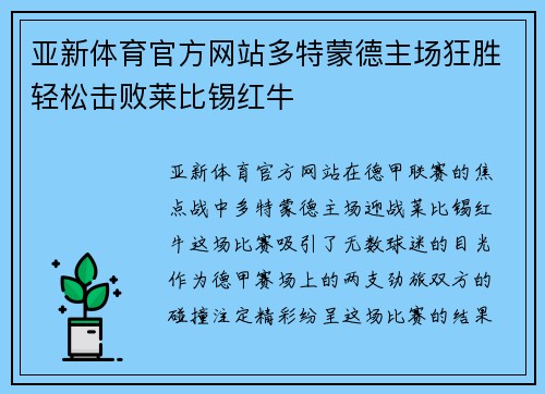 亚新体育官方网站多特蒙德主场狂胜轻松击败莱比锡红牛
