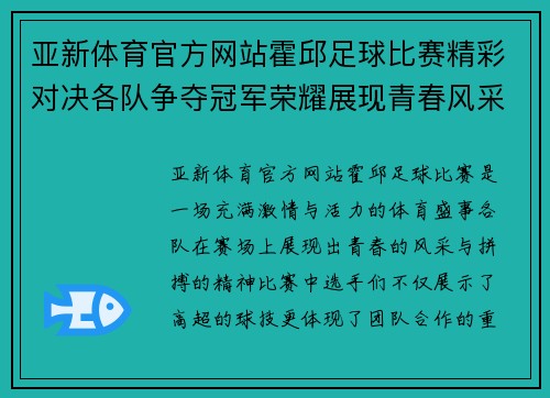 亚新体育官方网站霍邱足球比赛精彩对决各队争夺冠军荣耀展现青春风采