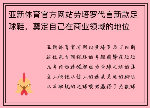 亚新体育官方网站劳塔罗代言新款足球鞋，奠定自己在商业领域的地位