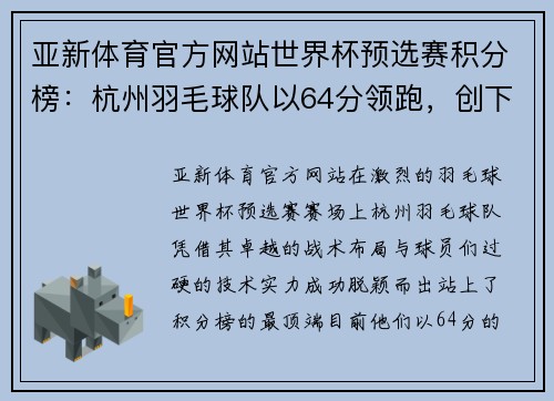 亚新体育官方网站世界杯预选赛积分榜：杭州羽毛球队以64分领跑，创下历史新篇章