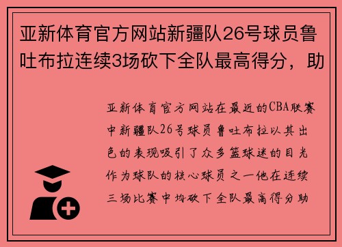 亚新体育官方网站新疆队26号球员鲁吐布拉连续3场砍下全队最高得分，助球队三连胜