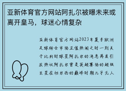 亚新体育官方网站阿扎尔被曝未来或离开皇马，球迷心情复杂