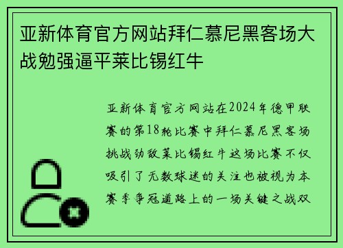 亚新体育官方网站拜仁慕尼黑客场大战勉强逼平莱比锡红牛