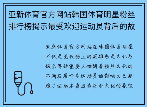 亚新体育官方网站韩国体育明星粉丝排行榜揭示最受欢迎运动员背后的故事与魅力