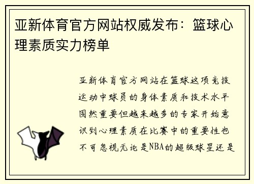 亚新体育官方网站权威发布：篮球心理素质实力榜单