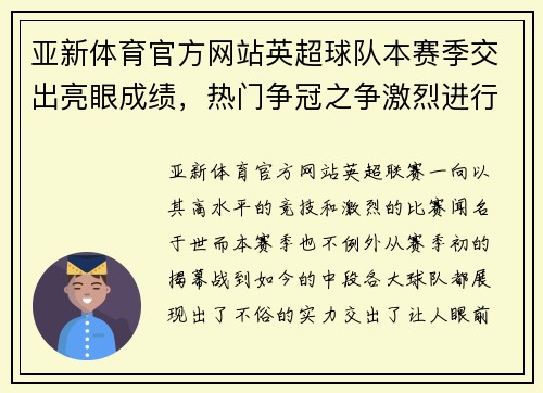 亚新体育官方网站英超球队本赛季交出亮眼成绩，热门争冠之争激烈进行