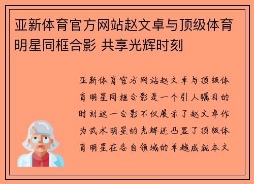 亚新体育官方网站赵文卓与顶级体育明星同框合影 共享光辉时刻