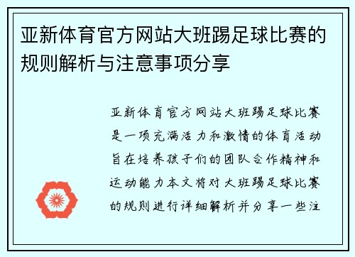 亚新体育官方网站大班踢足球比赛的规则解析与注意事项分享