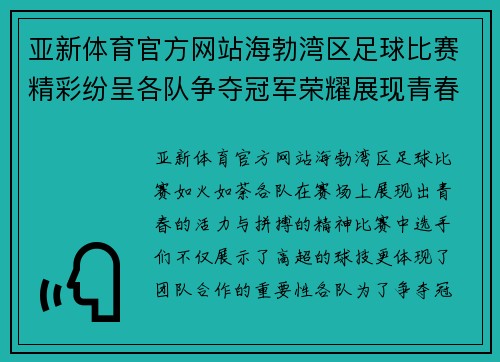 亚新体育官方网站海勃湾区足球比赛精彩纷呈各队争夺冠军荣耀展现青春风采