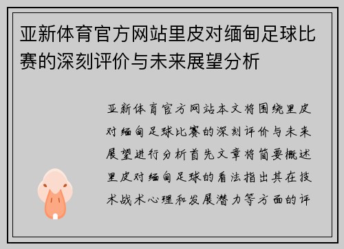 亚新体育官方网站里皮对缅甸足球比赛的深刻评价与未来展望分析