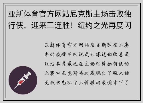 亚新体育官方网站尼克斯主场击败独行侠，迎来三连胜！纽约之光再度闪耀